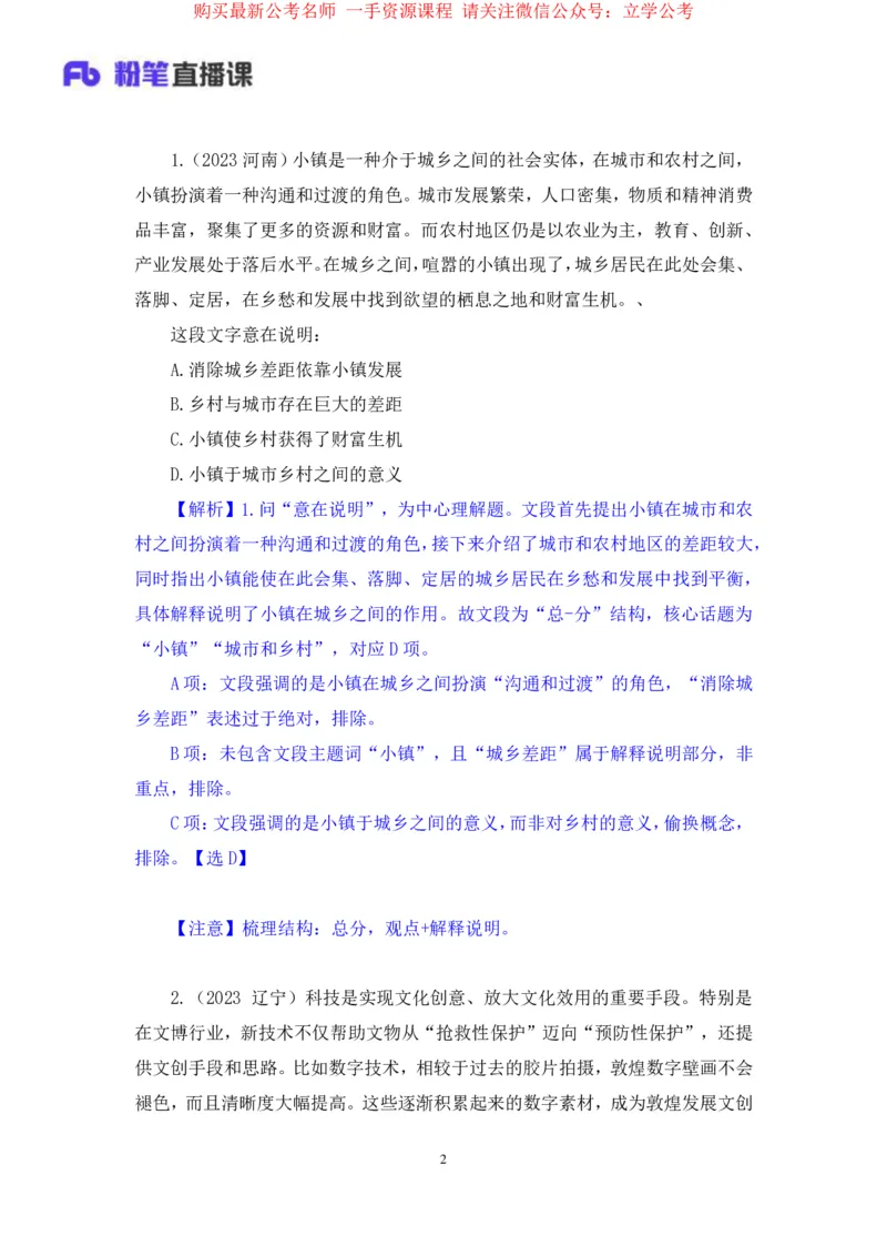 言语2公众号：上岸的资料_2026考公资料_（10）粉笔_2025粉笔国考省考980（课＋笔记）_粉笔980（25多省）_22025FB江苏省考980系统班_2.全强化提升_全（12）笔记