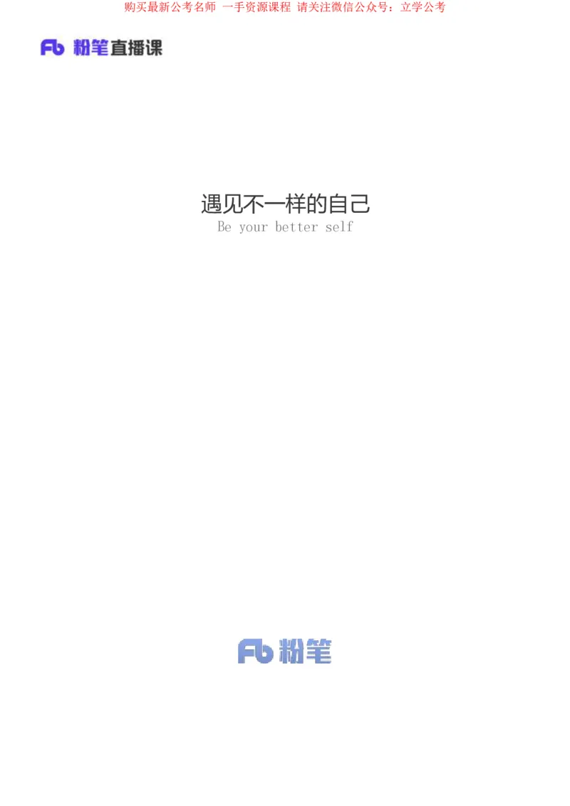 言语2公众号：上岸的资料_2026考公资料_（10）粉笔_2025粉笔国考省考980（课＋笔记）_粉笔980（25多省）_22025FB江苏省考980系统班_2.全强化提升_全（12）笔记