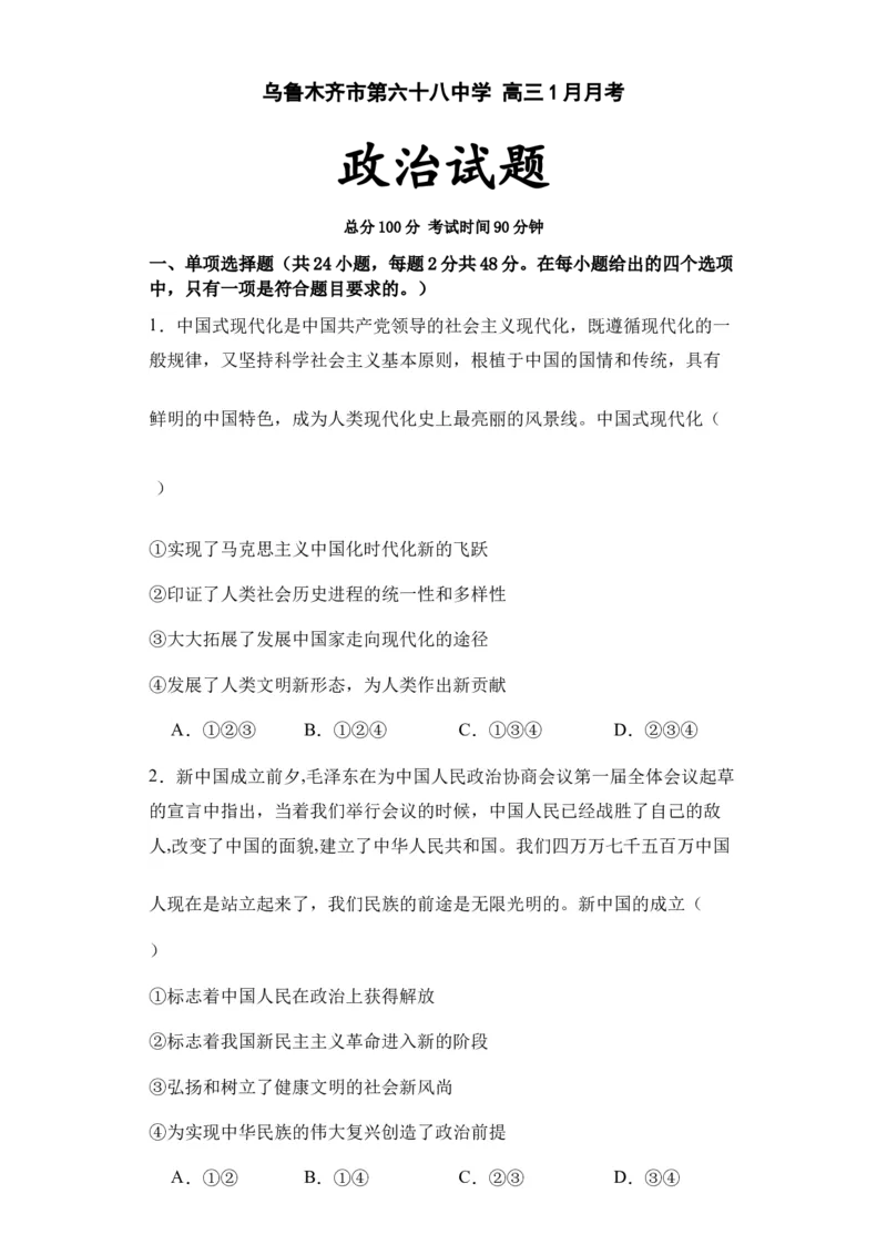 新疆乌鲁木齐市第六十八中学2024届高三上学期1月月考政治_2024届新疆乌鲁木齐市第六十八中学高三上学期1月月考