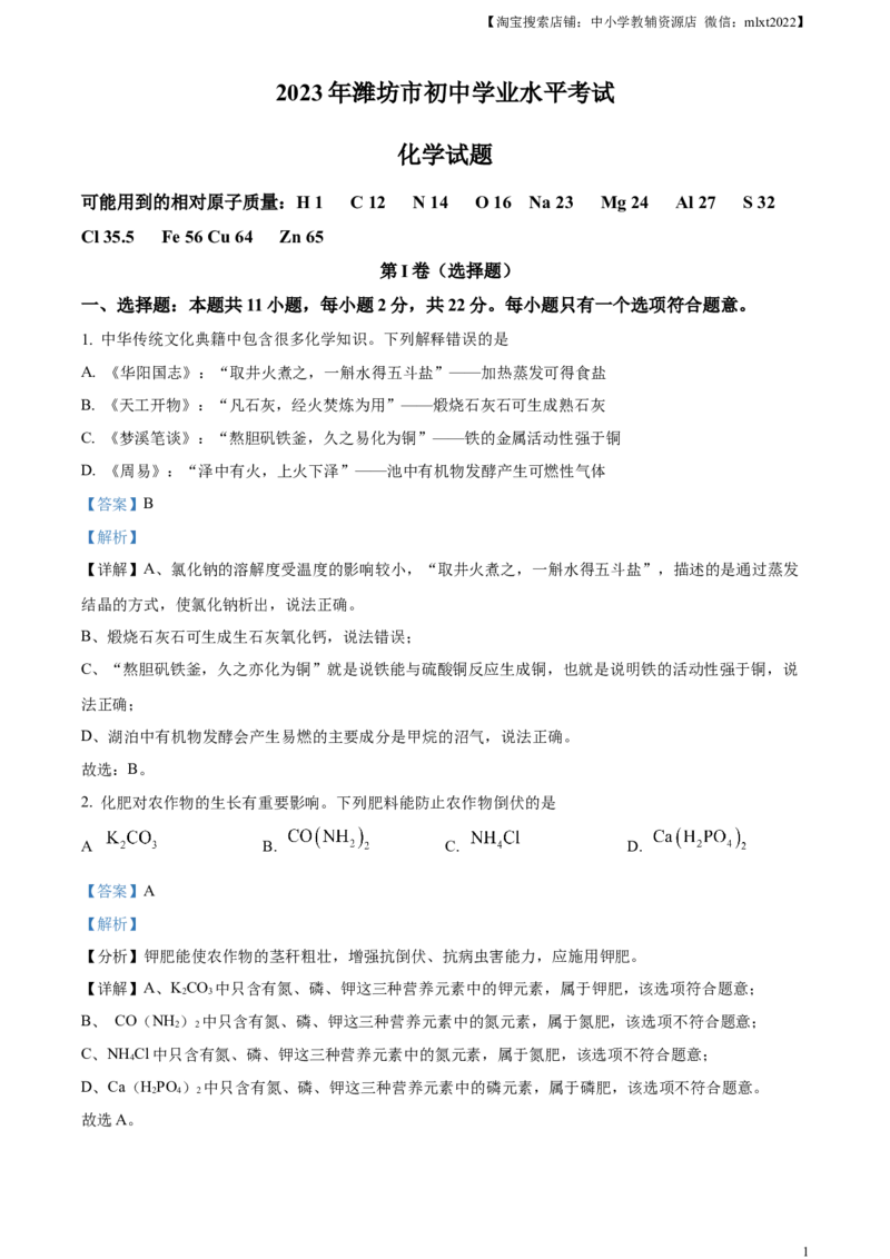 精品解析：2023年山东省潍坊市中考化学真题（解析版）_中考真题_5.化学中考真题2015-2024年_2023年中考化学真题7.20_精品解析：2023年山东省潍坊市中考化学真题