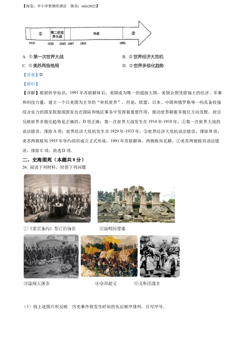 精品解析：2022年黑龙江省牡丹江、鸡西地区朝鲜族学校中考历史真题（解析版）_中考真题_6.历史中考真题2015-2024年_2022中考历史真题104份18