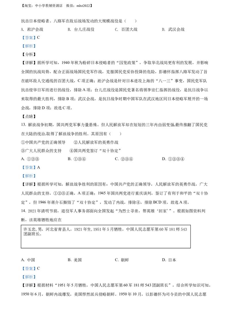 精品解析：2022年黑龙江省牡丹江、鸡西地区朝鲜族学校中考历史真题（解析版）_中考真题_6.历史中考真题2015-2024年_2022中考历史真题104份18