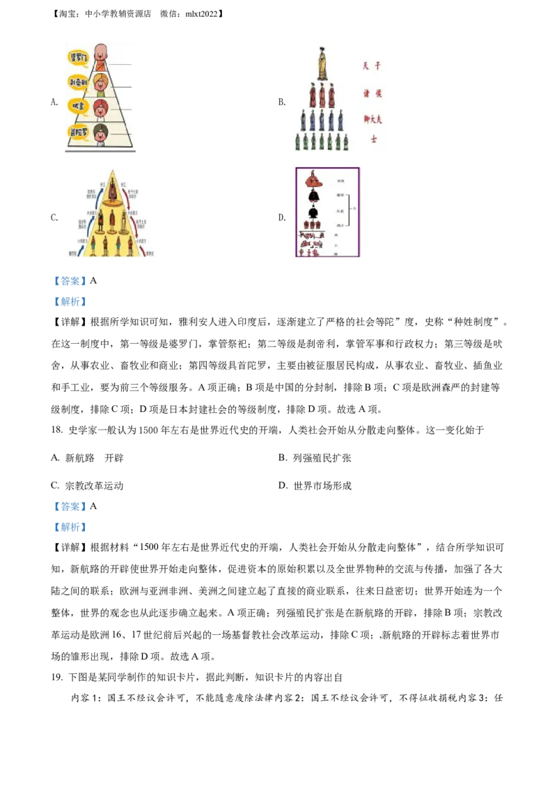 精品解析：2022年黑龙江省牡丹江、鸡西地区朝鲜族学校中考历史真题（解析版）_中考真题_6.历史中考真题2015-2024年_2022中考历史真题104份18