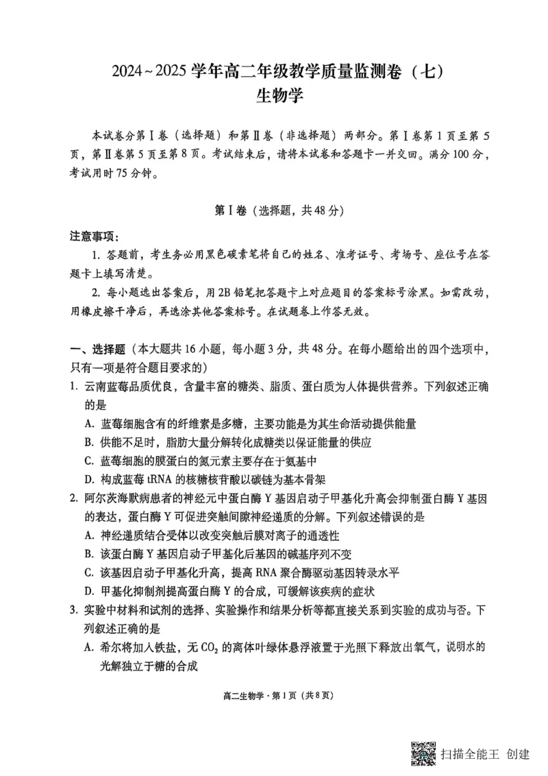 生物试卷（一）暨月考卷（七）_2025年6月_250618云南省云南师大附中2026届高考适应性月考卷（一）（全科）_云师大附中2026届高三高考适应性月考（一）-生物