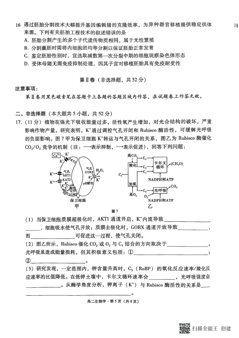 生物试卷（一）暨月考卷（七）_2025年6月_250618云南省云南师大附中2026届高考适应性月考卷（一）（全科）_云师大附中2026届高三高考适应性月考（一）-生物