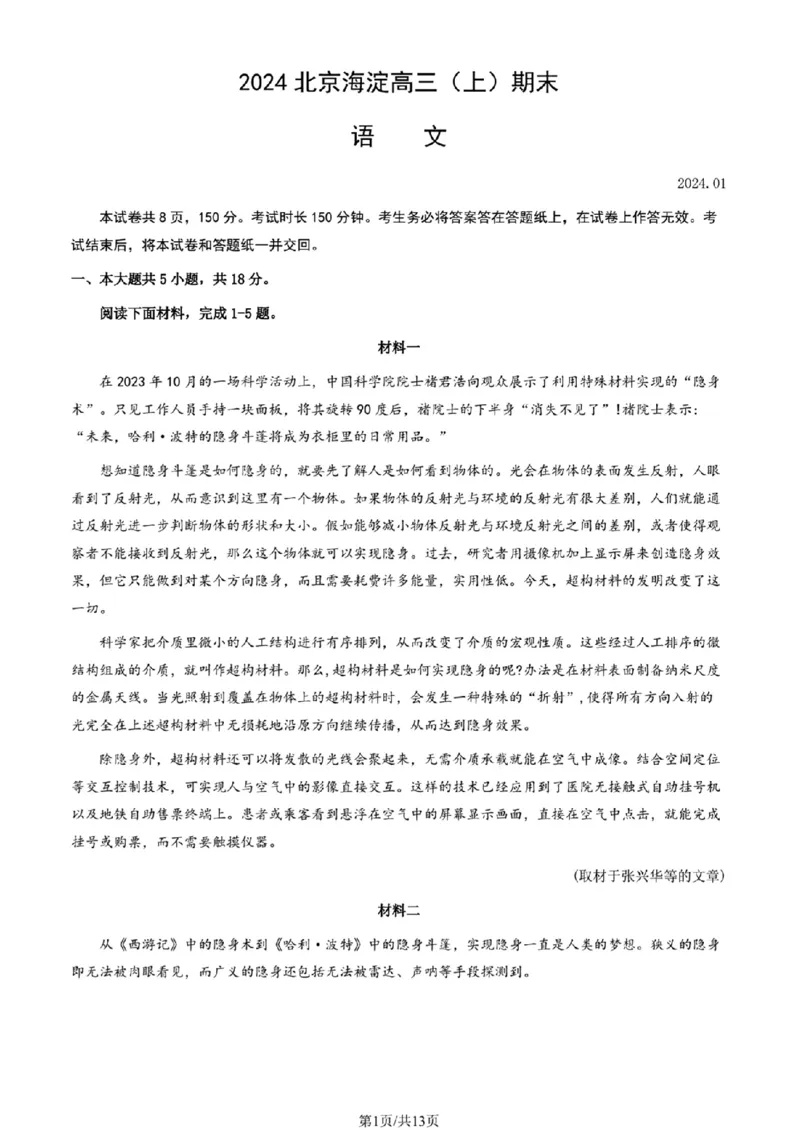 北京海淀高三(上)期末-语文_2024届北京海淀区第一学期期末考试