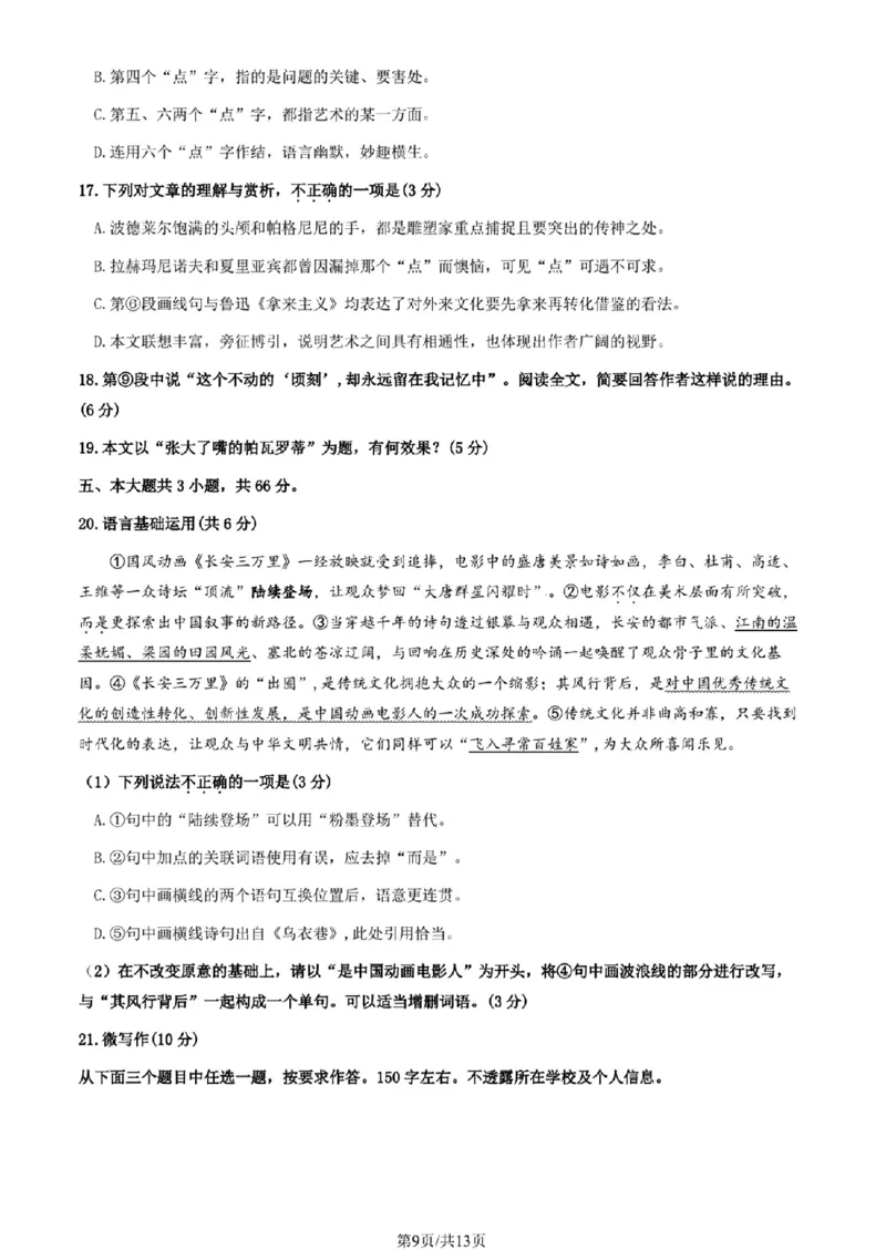 北京海淀高三(上)期末-语文_2024届北京海淀区第一学期期末考试