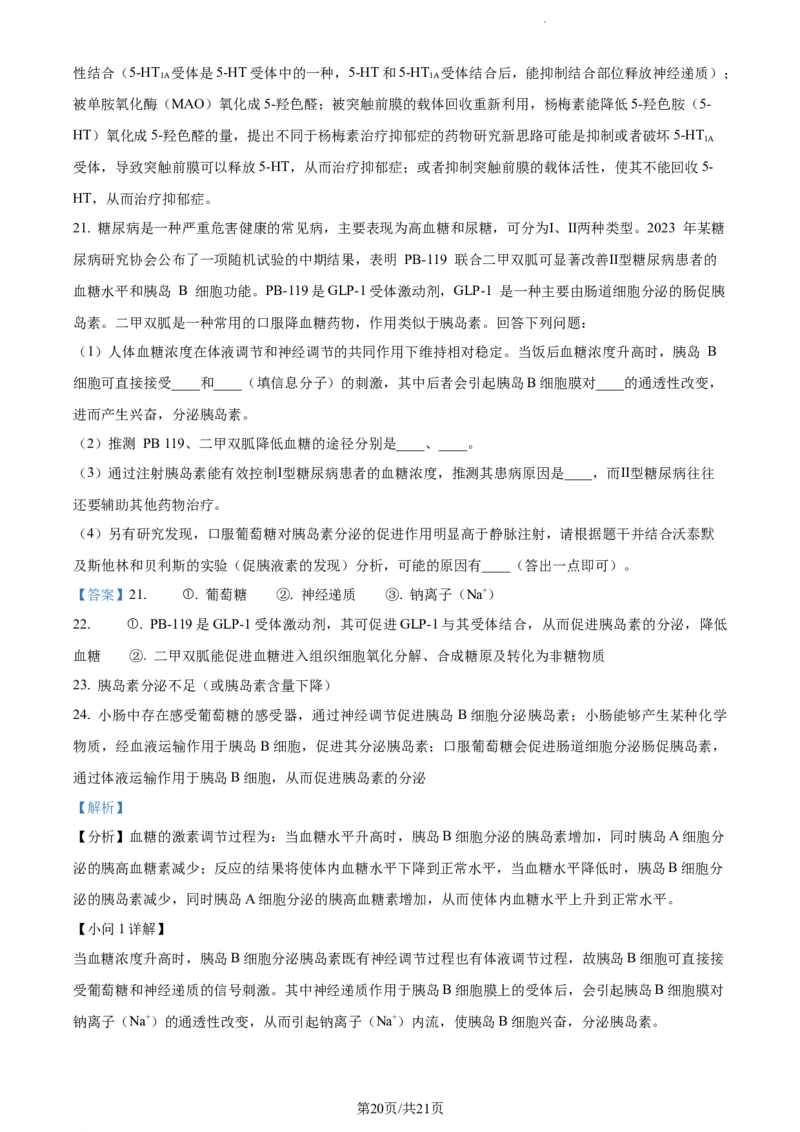 精品解析：湖南省衡阳市八中2023-2024学年高三12月月考生物试题（解析版）_2024届湖南省衡阳市第八中学高三上学期12月月考_湖南省衡阳市第八中学2024届高三上学期12月月考生物
