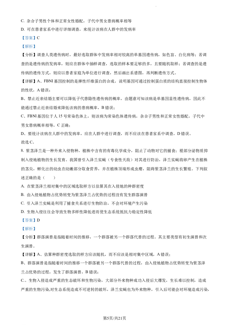 精品解析：湖南省衡阳市八中2023-2024学年高三12月月考生物试题（解析版）_2024届湖南省衡阳市第八中学高三上学期12月月考_湖南省衡阳市第八中学2024届高三上学期12月月考生物