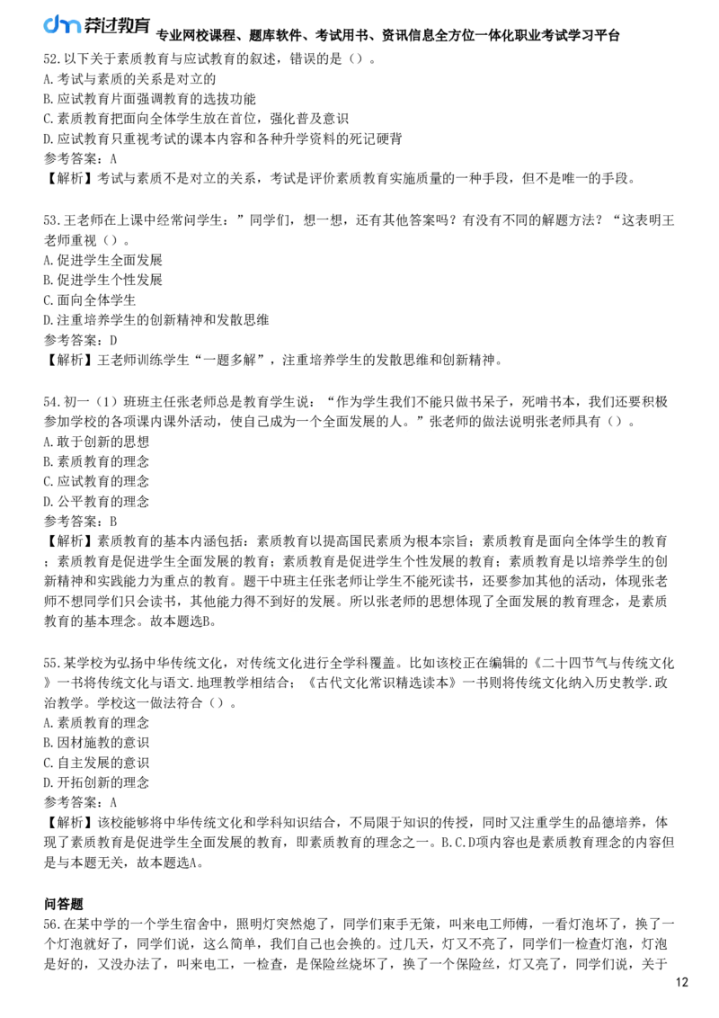 第一节　教育观_4-教培资料-26年最新资料-同步更新_初中高中教资_2025下中学教资笔试_05科一科二题库类_25中学综合素质_章节练习_第一章　职业理念