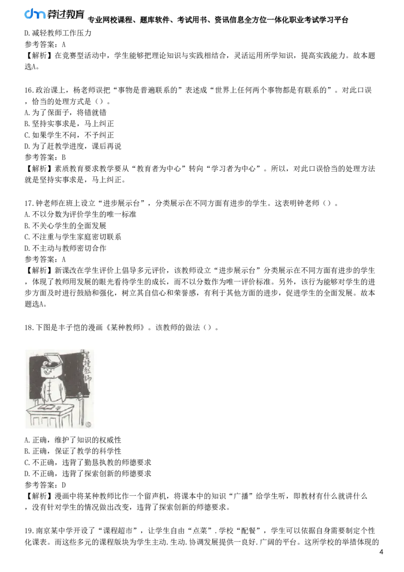 第一节　教育观_4-教培资料-26年最新资料-同步更新_初中高中教资_2025下中学教资笔试_05科一科二题库类_25中学综合素质_章节练习_第一章　职业理念