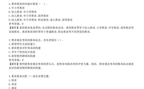 第一节　教育观_4-教培资料-26年最新资料-同步更新_初中高中教资_2025下中学教资笔试_05科一科二题库类_25中学综合素质_章节练习_第一章　职业理念