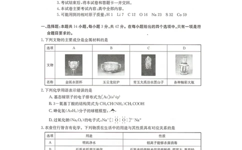 湖南省衡阳市2024届高三1月（期末）联考化学试题_2024届湖南省六市高三上学期1月金太阳期末统一考试（24-298C）_湖南省六市2024届高三上学期1月金太阳期末统一考试（24-298C）化学