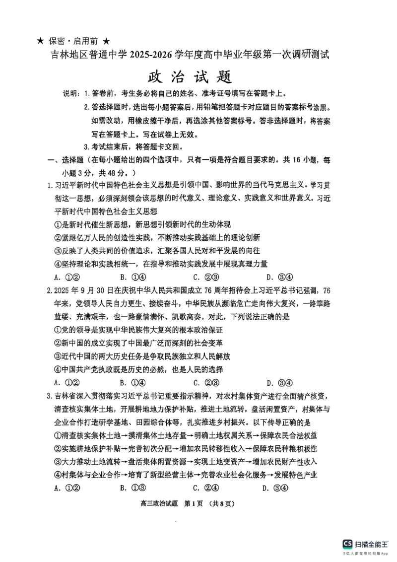 高三政治_251101吉林省吉林市普通中学2025-2026学年高三上学期第一次调研测试_吉林省吉林市2025-2026学年高三上学期第一次调研测试政治试题（含答案）