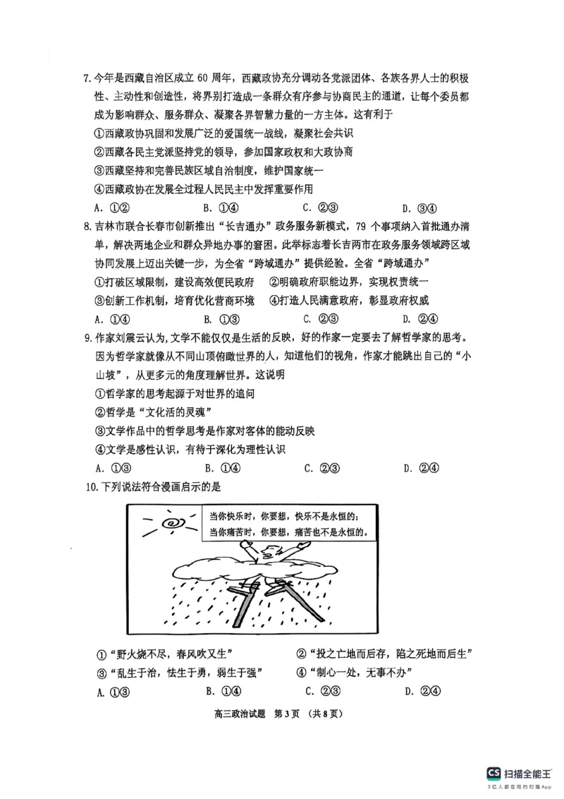 高三政治_251101吉林省吉林市普通中学2025-2026学年高三上学期第一次调研测试_吉林省吉林市2025-2026学年高三上学期第一次调研测试政治试题（含答案）