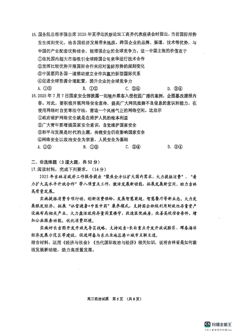高三政治_251101吉林省吉林市普通中学2025-2026学年高三上学期第一次调研测试_吉林省吉林市2025-2026学年高三上学期第一次调研测试政治试题（含答案）