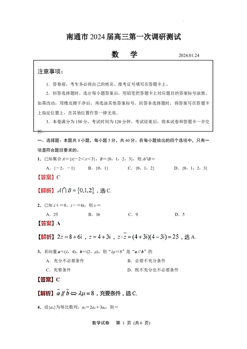 江苏省南通市2023-2024学年高三第一次调研测试数学(解析版)_2024届江苏省南通市高三第一次调研测试（南通一模）_江苏省南通市2024届高三第一次调研测试（南通一模）数学