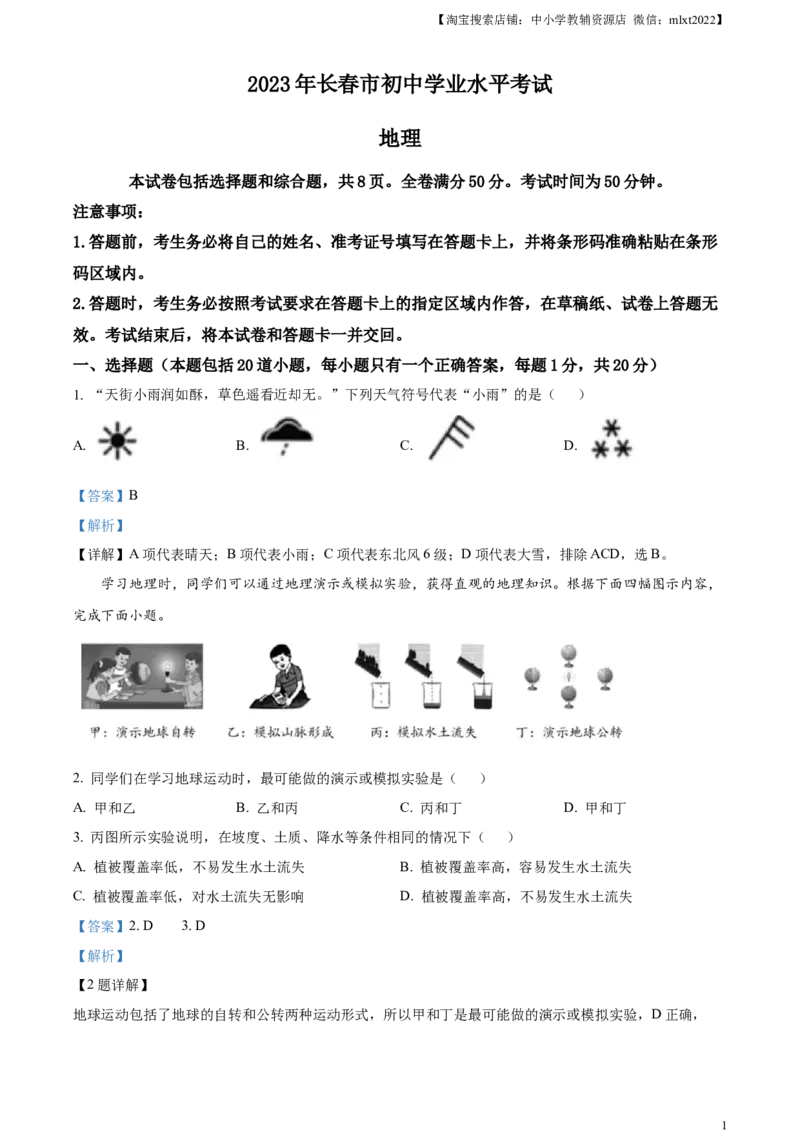 精品解析：2023年吉林省长春市中考地理真题（解析版）_中考真题_9.地理中考真题2015-2024年_2023中考地理真题7.20_精品解析：2023年吉林省长春市中考地理真题