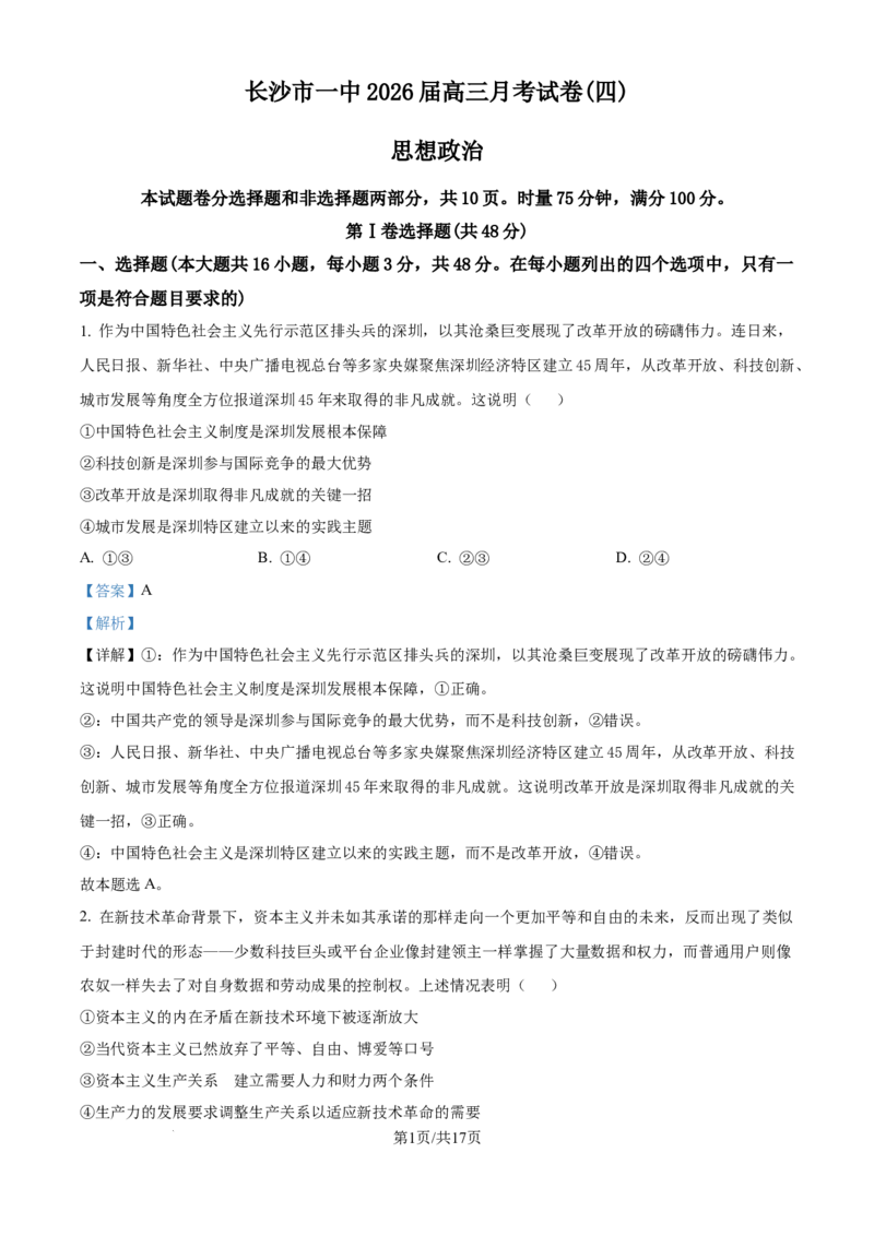 精品解析：湖南省长沙市第一中学2025-2026学年高三上学期11月月考政治试题（解析版）_2025年12月_251203湖南省长沙市第一中学2025-2026学年高三上学期11月月考（全科）