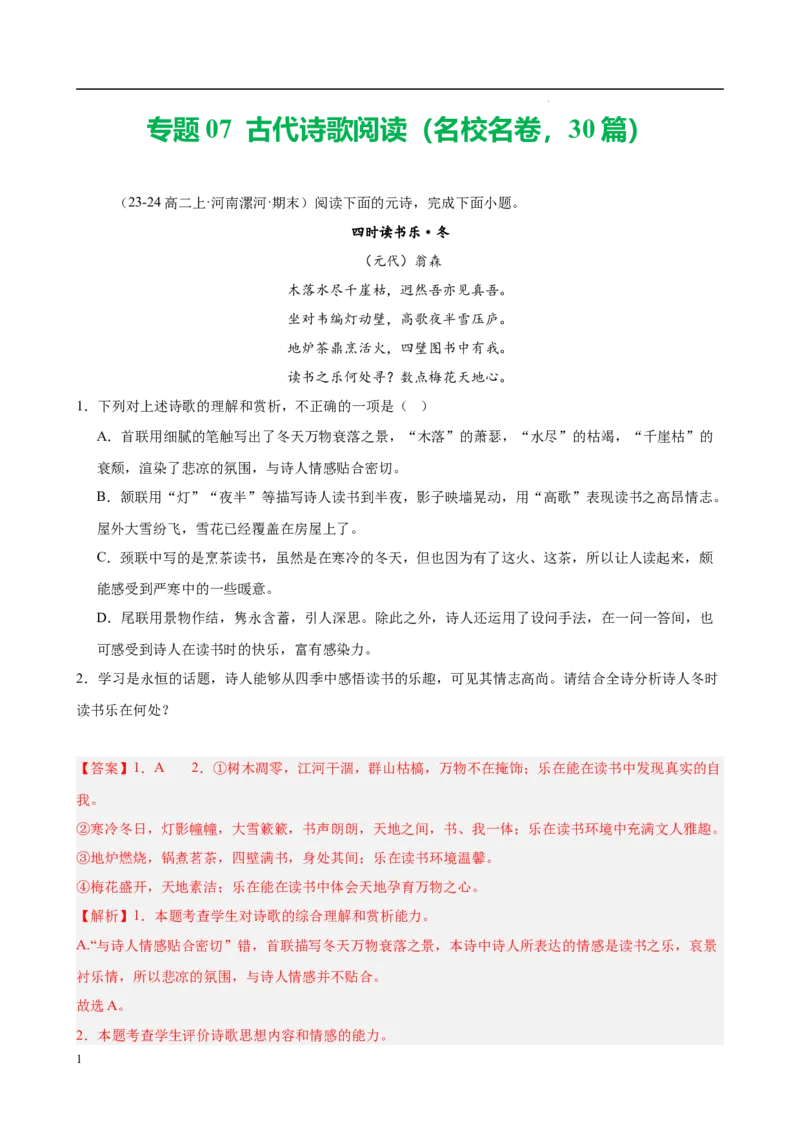 专题07古代诗歌阅读（名校名卷，30篇）（解析版）(1)_1多考区联考_0103好题汇编备战2024-2025学年高二语文上学期期末真题分类汇编（统编版）