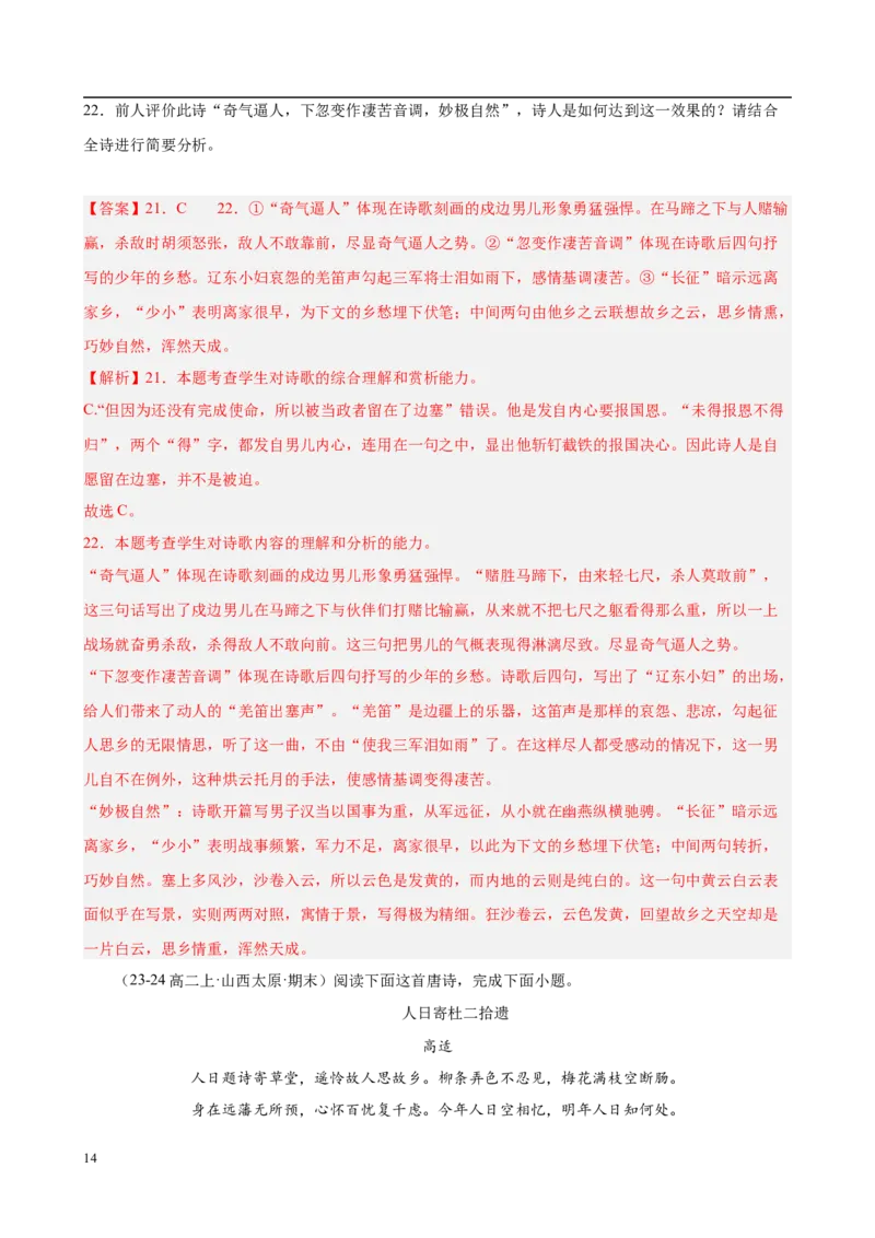 专题07古代诗歌阅读（名校名卷，30篇）（解析版）(1)_1多考区联考_0103好题汇编备战2024-2025学年高二语文上学期期末真题分类汇编（统编版）