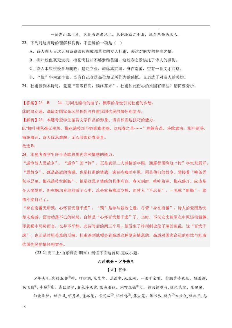 专题07古代诗歌阅读（名校名卷，30篇）（解析版）(1)_1多考区联考_0103好题汇编备战2024-2025学年高二语文上学期期末真题分类汇编（统编版）