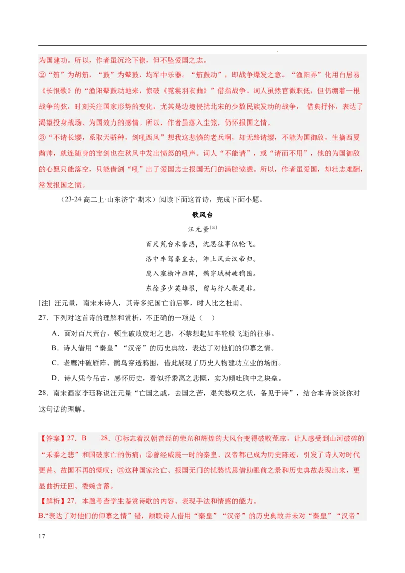 专题07古代诗歌阅读（名校名卷，30篇）（解析版）(1)_1多考区联考_0103好题汇编备战2024-2025学年高二语文上学期期末真题分类汇编（统编版）