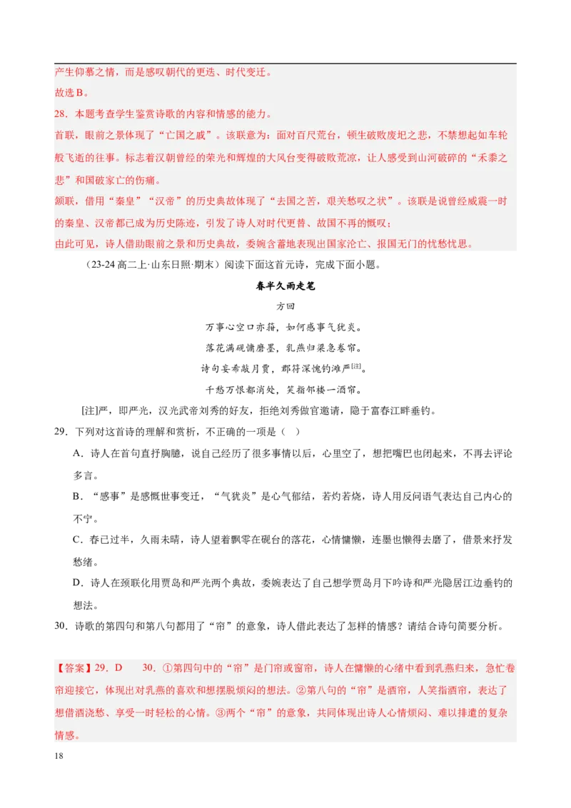 专题07古代诗歌阅读（名校名卷，30篇）（解析版）(1)_1多考区联考_0103好题汇编备战2024-2025学年高二语文上学期期末真题分类汇编（统编版）