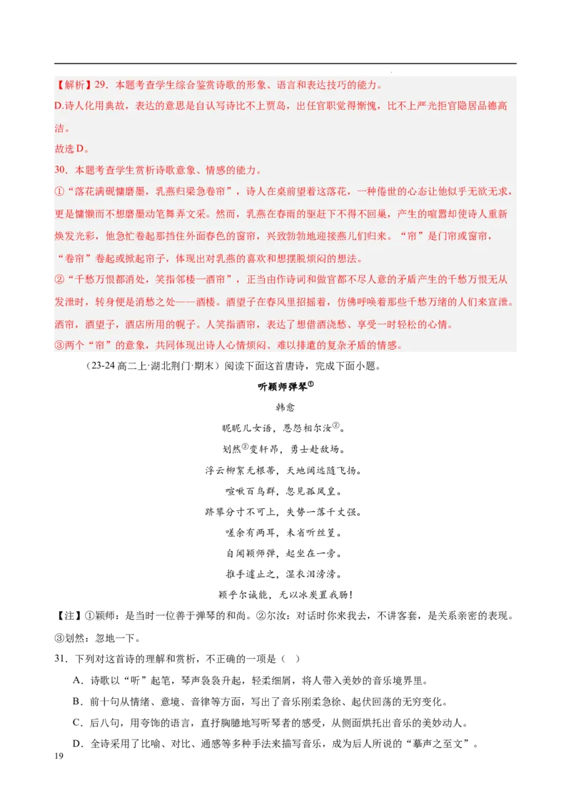 专题07古代诗歌阅读（名校名卷，30篇）（解析版）(1)_1多考区联考_0103好题汇编备战2024-2025学年高二语文上学期期末真题分类汇编（统编版）