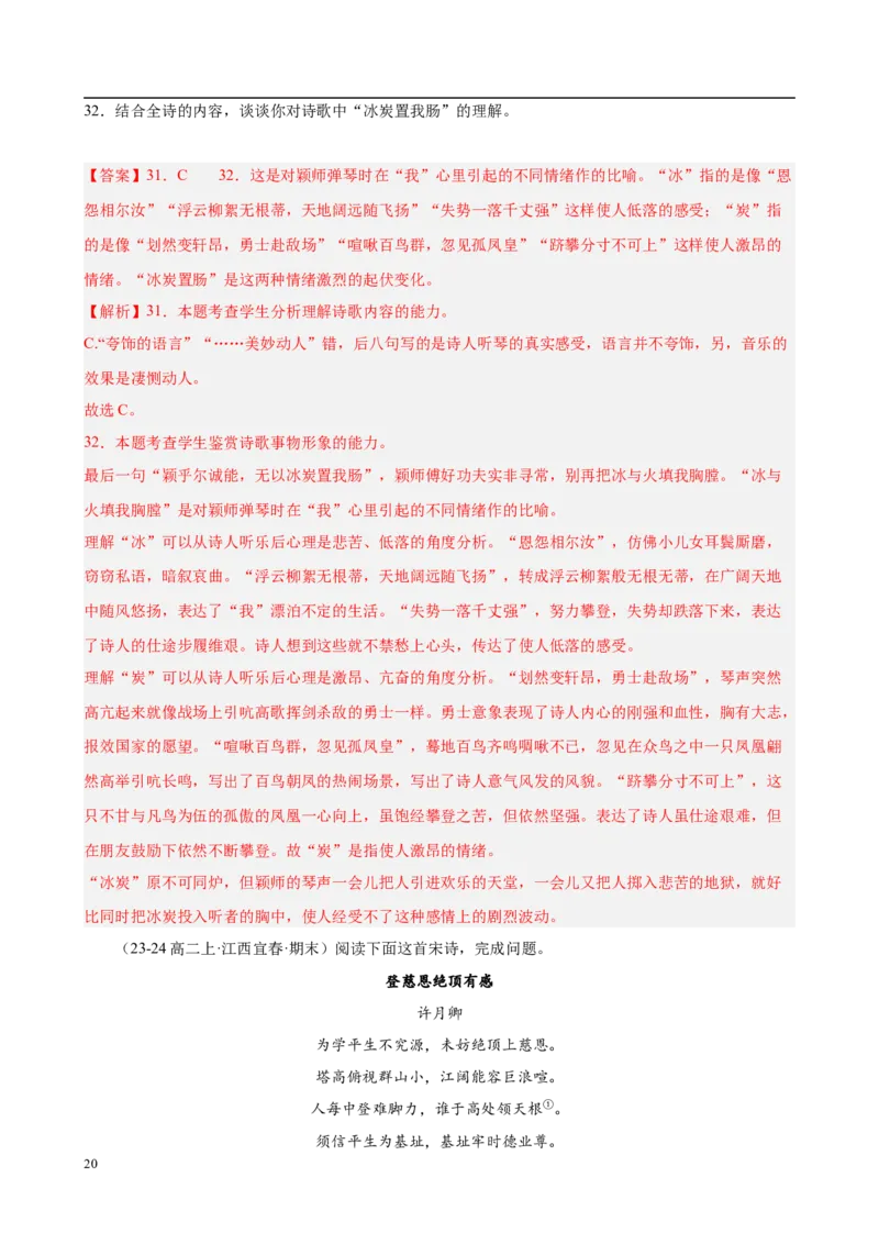 专题07古代诗歌阅读（名校名卷，30篇）（解析版）(1)_1多考区联考_0103好题汇编备战2024-2025学年高二语文上学期期末真题分类汇编（统编版）