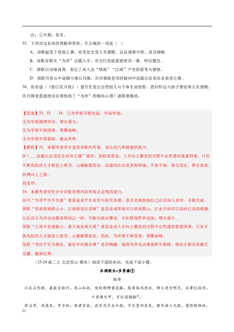 专题07古代诗歌阅读（名校名卷，30篇）（解析版）(1)_1多考区联考_0103好题汇编备战2024-2025学年高二语文上学期期末真题分类汇编（统编版）