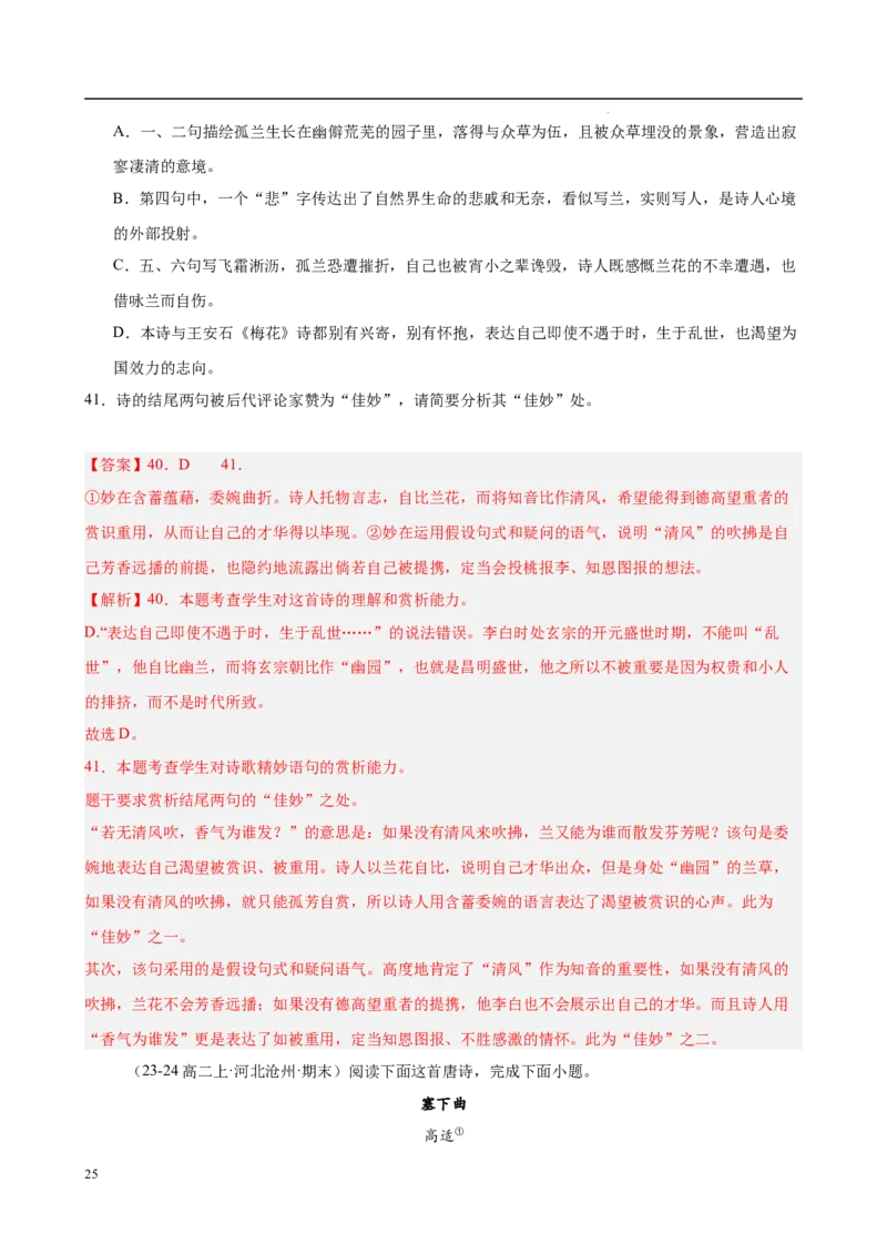 专题07古代诗歌阅读（名校名卷，30篇）（解析版）(1)_1多考区联考_0103好题汇编备战2024-2025学年高二语文上学期期末真题分类汇编（统编版）