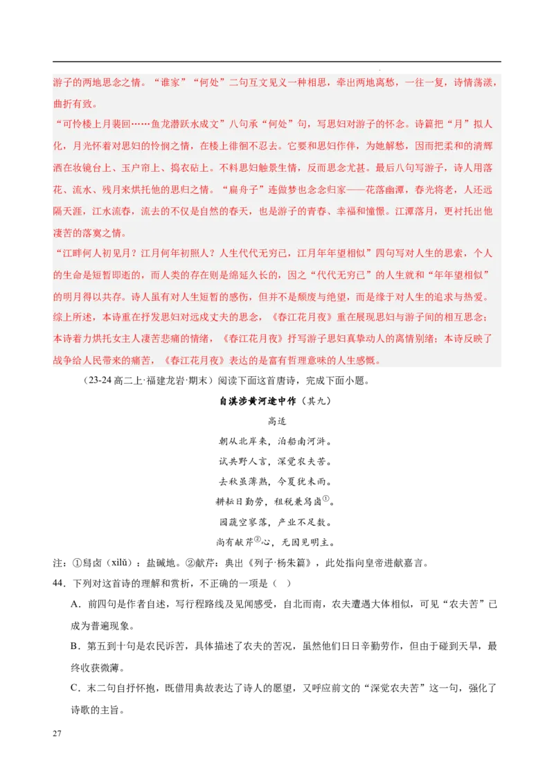 专题07古代诗歌阅读（名校名卷，30篇）（解析版）(1)_1多考区联考_0103好题汇编备战2024-2025学年高二语文上学期期末真题分类汇编（统编版）
