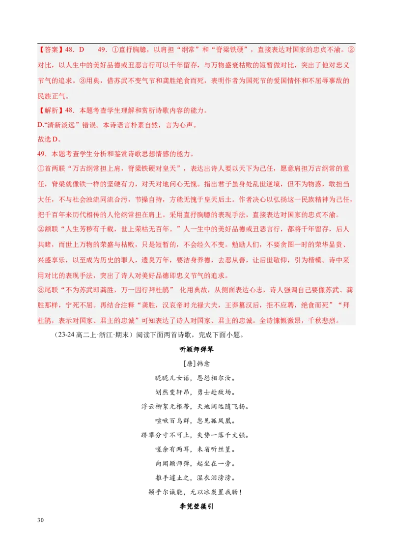 专题07古代诗歌阅读（名校名卷，30篇）（解析版）(1)_1多考区联考_0103好题汇编备战2024-2025学年高二语文上学期期末真题分类汇编（统编版）