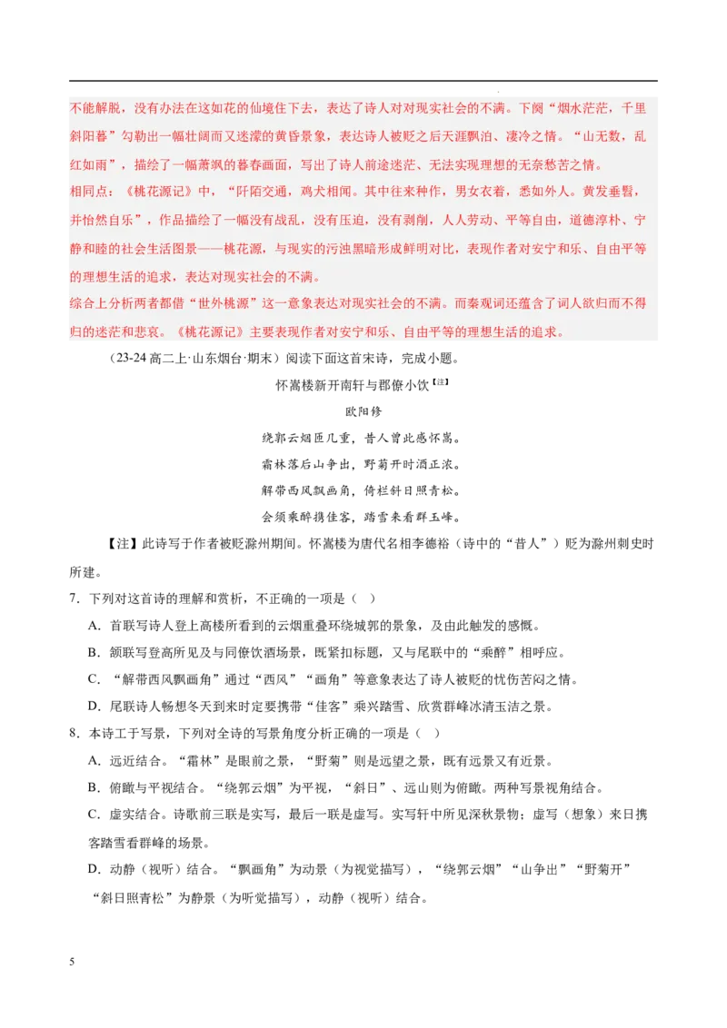 专题07古代诗歌阅读（名校名卷，30篇）（解析版）(1)_1多考区联考_0103好题汇编备战2024-2025学年高二语文上学期期末真题分类汇编（统编版）