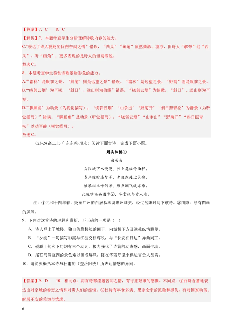 专题07古代诗歌阅读（名校名卷，30篇）（解析版）(1)_1多考区联考_0103好题汇编备战2024-2025学年高二语文上学期期末真题分类汇编（统编版）