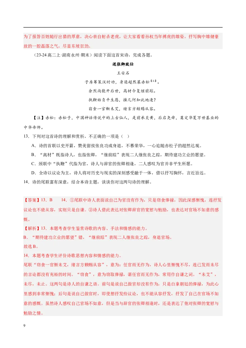 专题07古代诗歌阅读（名校名卷，30篇）（解析版）(1)_1多考区联考_0103好题汇编备战2024-2025学年高二语文上学期期末真题分类汇编（统编版）