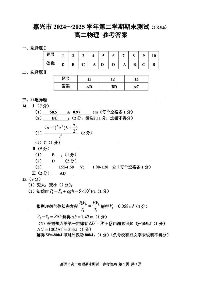 物理答案-2506嘉兴高二期末_2025年6月_250629浙江省嘉兴市2024~2025学年第二学期高二期末检测（全科）