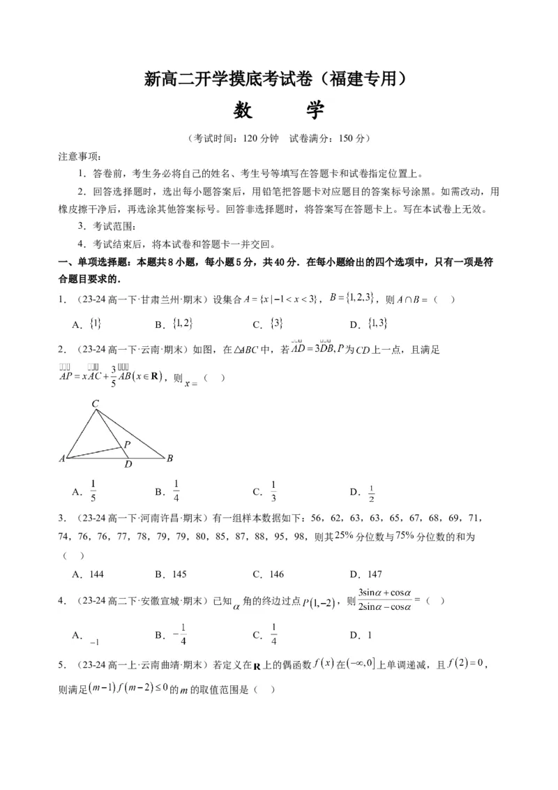 数学（福建专用）（考试版）(1)_1多考区联考_0914黄金卷：2024-2025学年高二上学期入学摸底考试数学试卷21套（含答题卡）