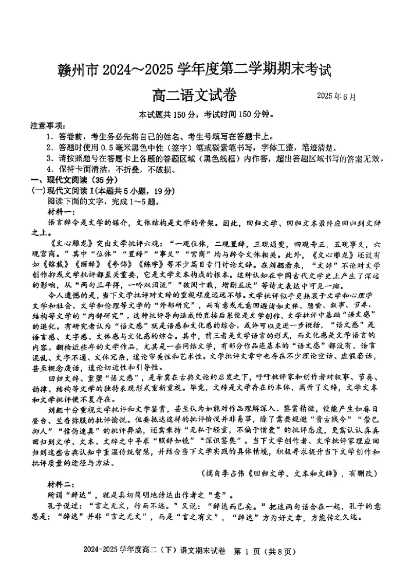 语文试卷_2025年7月_250703江西省赣州市2024-2025学年度第二学期高二年级期末考试（全科）_江西省赣州市2024-2025学年度第二学期高二年级期末考试语文