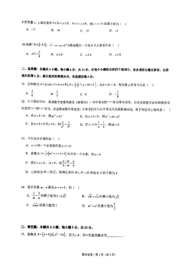 云南省昆明市云南师范大学附属中学呈贡学校2024-2025学年高一上学期月考（一）数学试卷_1多考区联考试卷_10102024-2025学年高一上学期第一次月考数学试题(多套)