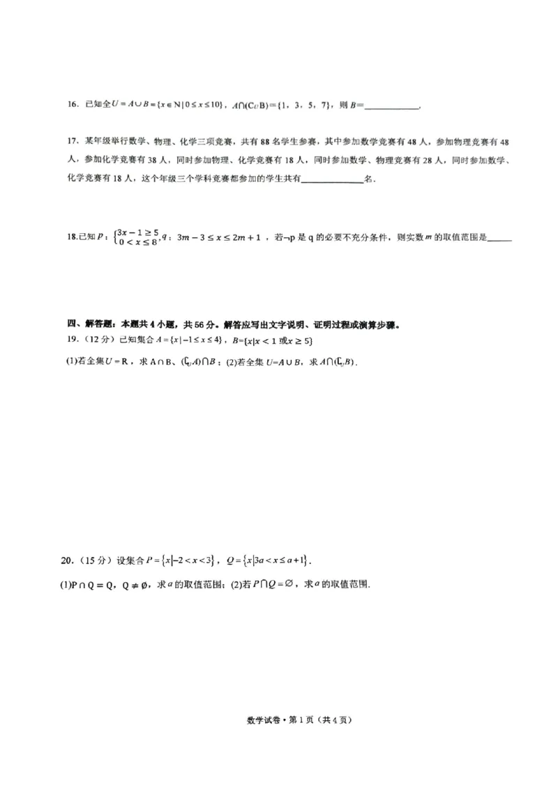 云南省昆明市云南师范大学附属中学呈贡学校2024-2025学年高一上学期月考（一）数学试卷_1多考区联考试卷_10102024-2025学年高一上学期第一次月考数学试题(多套)