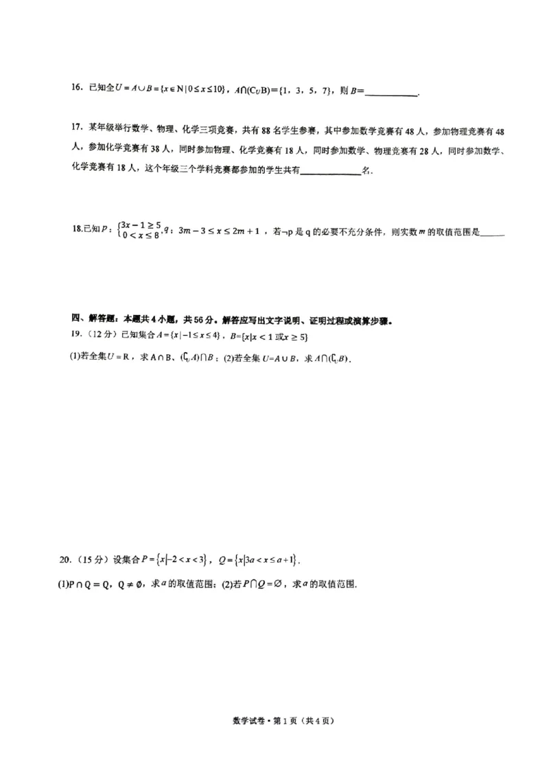 云南省昆明市云南师范大学附属中学呈贡学校2024-2025学年高一上学期月考（一）数学试卷_1多考区联考试卷_10102024-2025学年高一上学期第一次月考数学试题(多套)