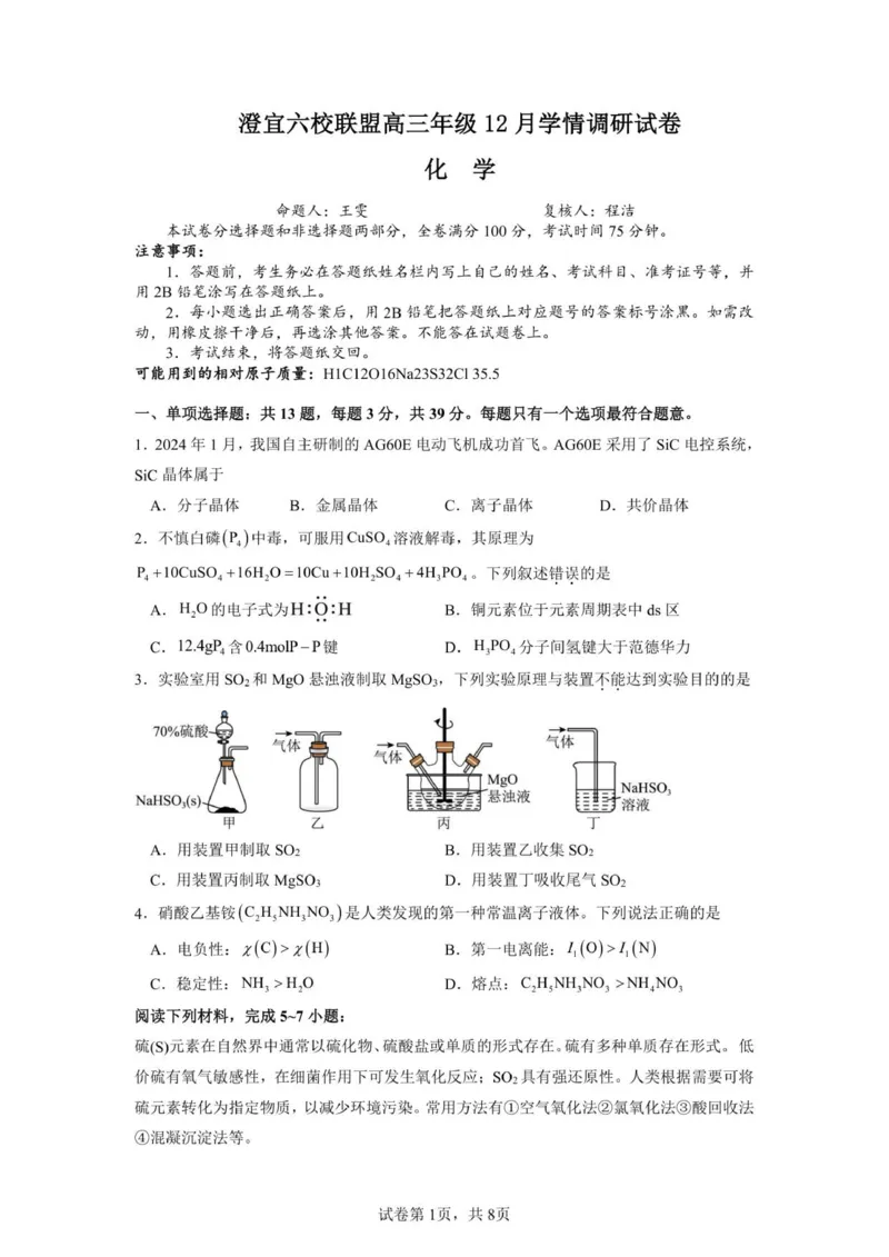 高三化学_2025年12月_251230江苏省无锡市澄宜六校联盟2025-2026学年高三上学期12月学情调研（全科）_江苏省无锡市澄宜六校联盟2025-2026学年高三上学期12月学情调研化学试题（含答案）