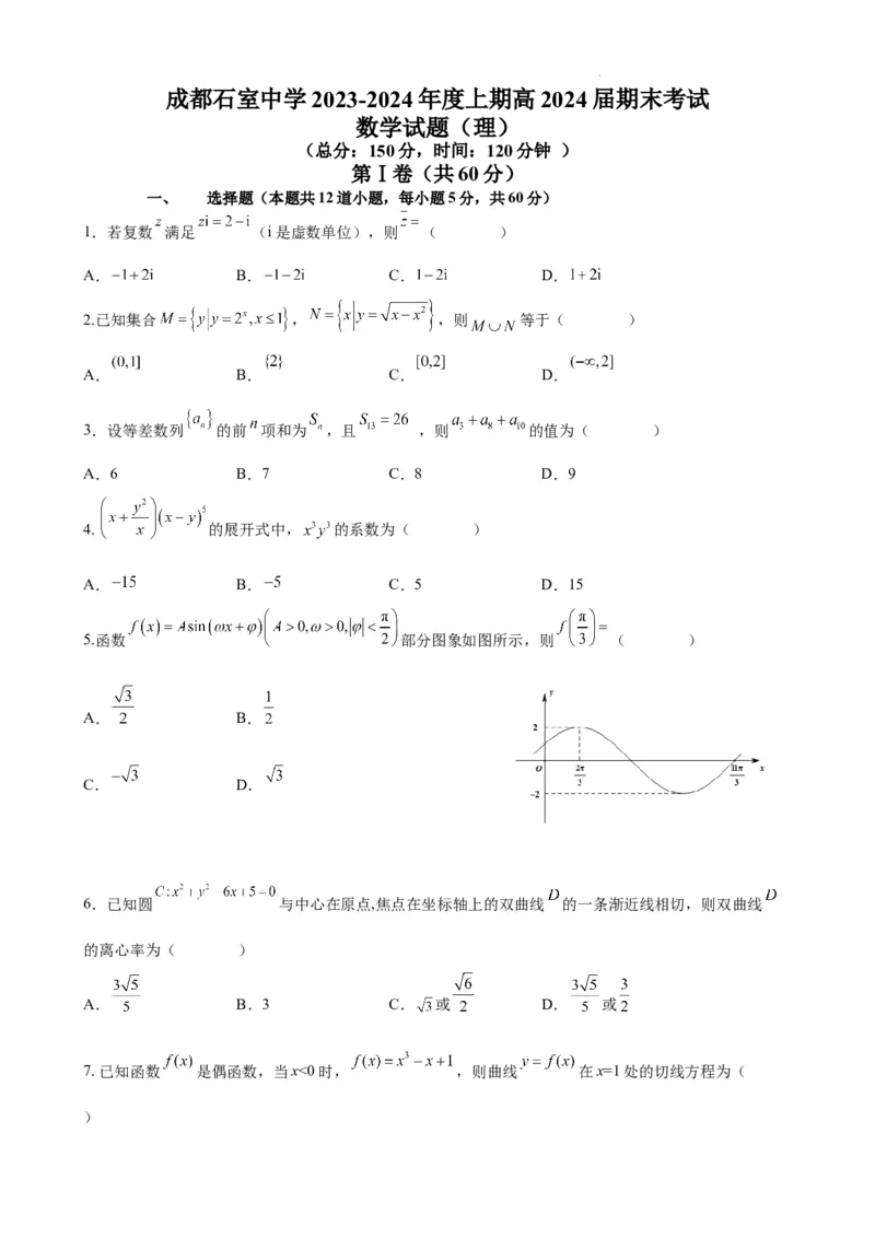 成都石室中学高2024届高三上期末考试数学试卷理_2024届四川省成都市石室中学高三上学期期末考试_四川省成都市石室中学2024届高三上学期期末考试理科数学