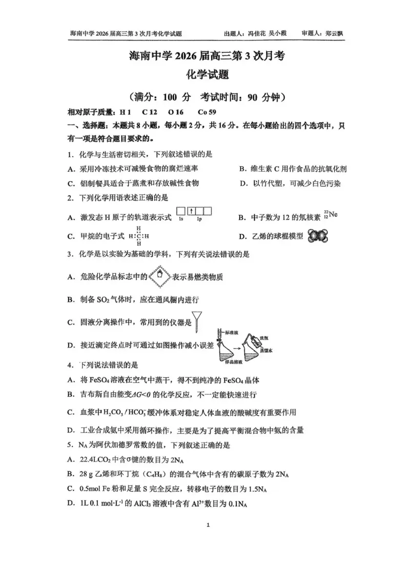 海南省海口市琼山区海南中学2025-2026学年高三上学期12月月考化学试题（含答案）_2026年1月_260103海南省海口市海南中学2025-2026学年高三上学期12月月考