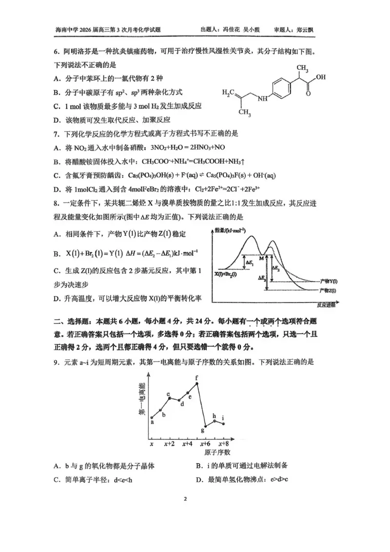海南省海口市琼山区海南中学2025-2026学年高三上学期12月月考化学试题（含答案）_2026年1月_260103海南省海口市海南中学2025-2026学年高三上学期12月月考