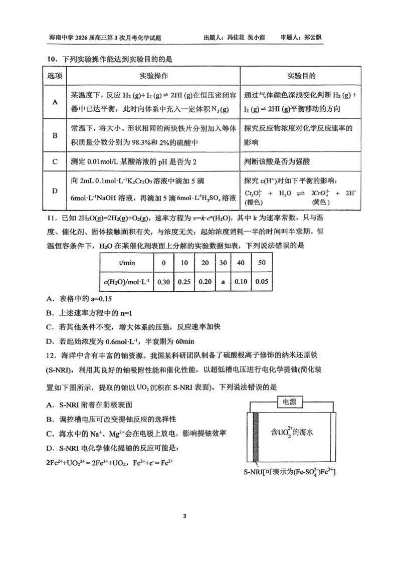 海南省海口市琼山区海南中学2025-2026学年高三上学期12月月考化学试题（含答案）_2026年1月_260103海南省海口市海南中学2025-2026学年高三上学期12月月考
