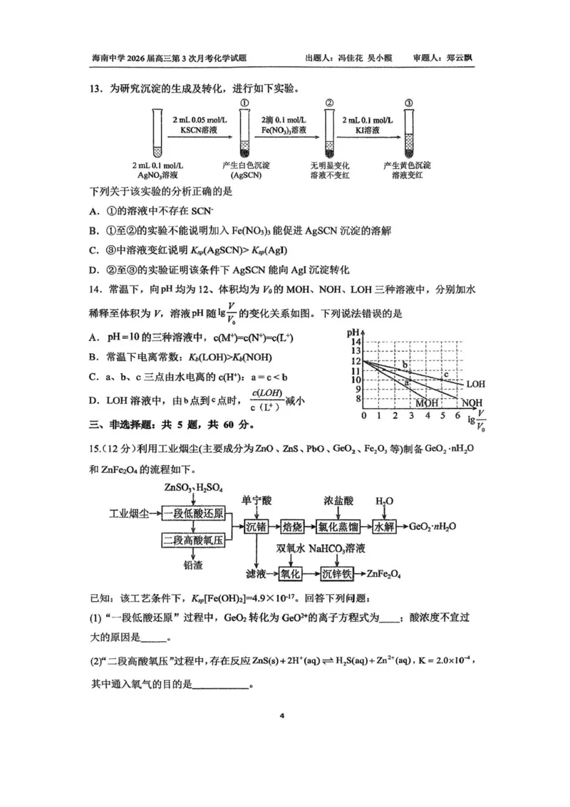 海南省海口市琼山区海南中学2025-2026学年高三上学期12月月考化学试题（含答案）_2026年1月_260103海南省海口市海南中学2025-2026学年高三上学期12月月考