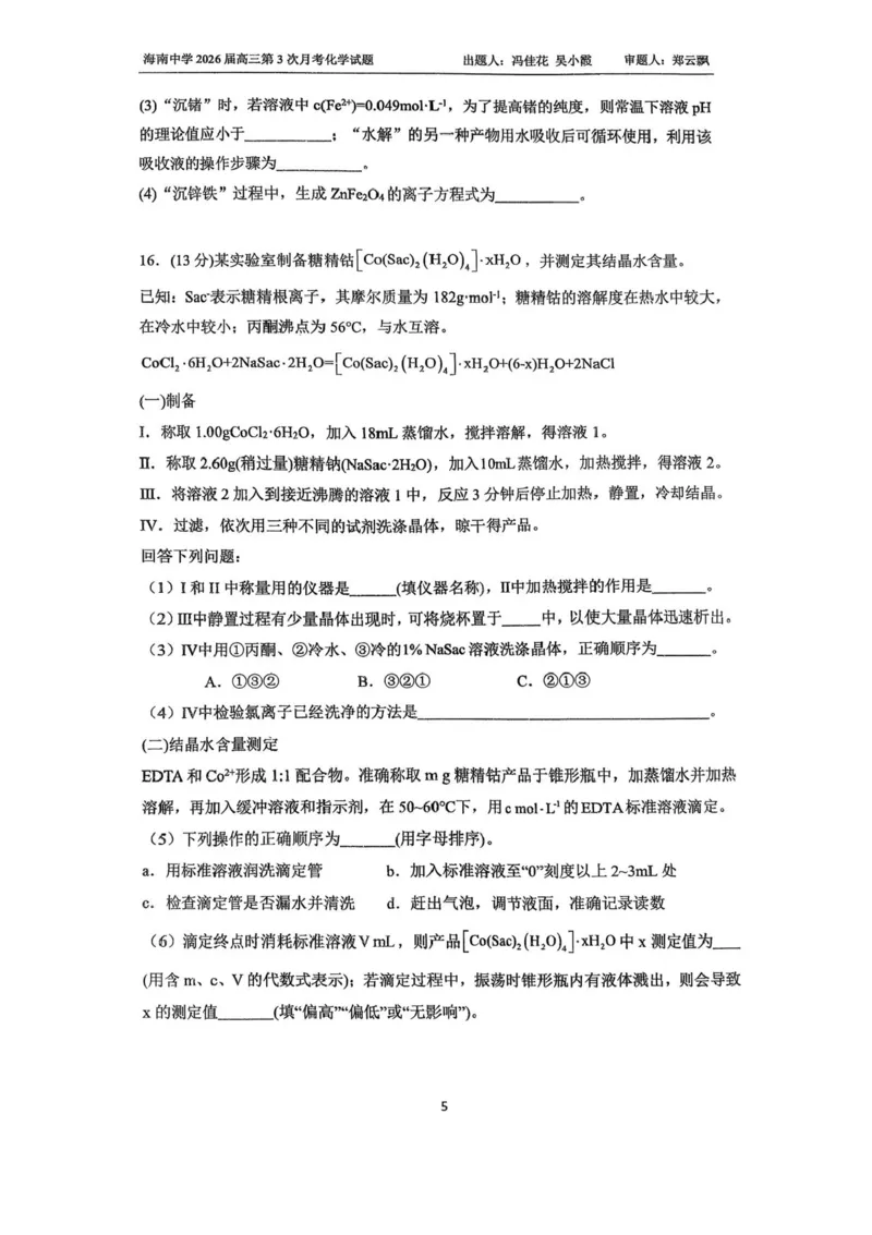 海南省海口市琼山区海南中学2025-2026学年高三上学期12月月考化学试题（含答案）_2026年1月_260103海南省海口市海南中学2025-2026学年高三上学期12月月考